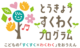 とうきょうすくわくプログラム こどもの「すくすく×わくわく」をおうえん